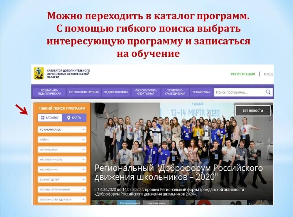 Зайти в навигатор образование. Навигатор дополнительного образования презентация. Каталог программ. Гибкий поиск программ. Навигатор дополнительного образования Архангельской области.