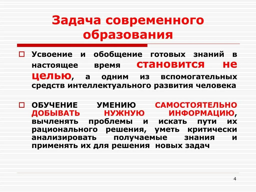 Задачами современного образования являются. Задачи современного образования. Задачи современного обучения. Цели и задачи современного образования. Роль и задачи образования в современном обществе.