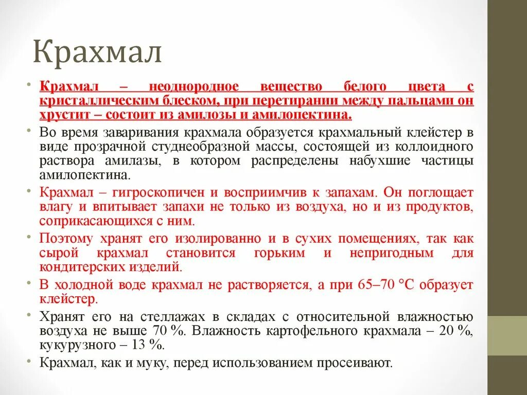 Подготовка крахмала к производству. Процесс подготовки крахмала к использованию. Правила подготовки крахмала. Растворимость крахмала. Слизи применение