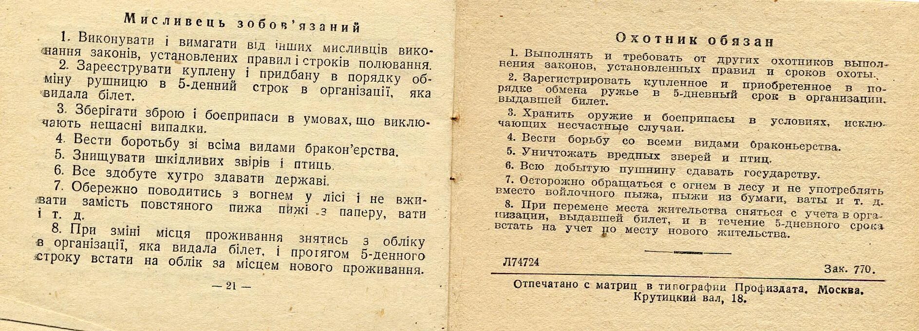 Читать кодекс охотника том 21. Памятка охотнику. Памятка для охотников. Кодекс охотников.