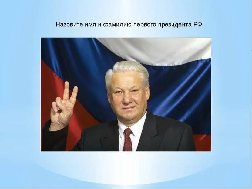 Первым президентом международного. Фамилия первого президента РФ. Имя первого президента России. День независимости России Ельцин.