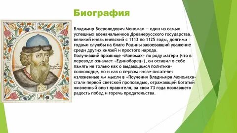 Мономах кратко о главном