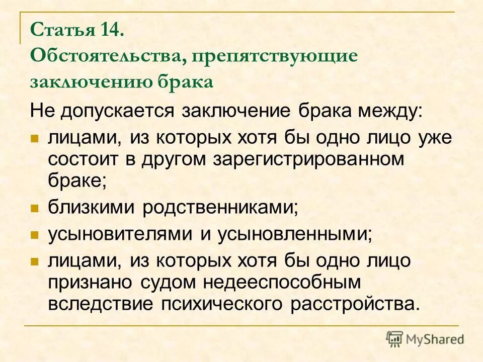 Заключение брака не допускается. Заключение брака производится в личном присутствии лиц. Заключение брака допускается. Допускается заключение брака между усыновителями и усыновленными. Допускается заключение брака между усыновителями и усыновленными.