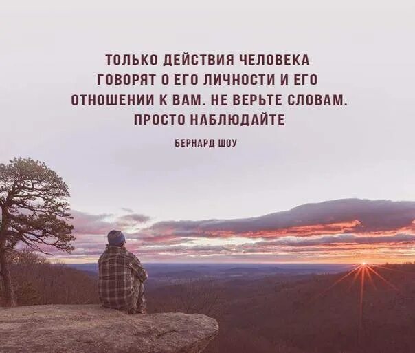 Если человек сам следит за своим. Только действия человкк. Только действия человека говорят. Только действия человека говорят о его отношении к вам. Слова и действия цитаты.