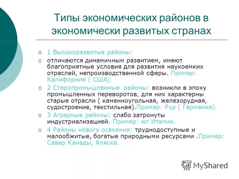 Типы экономических районов в развивающихся странах. Типы экономических районов. Типы экономических районов в развитых странах. Типы экономически развитых стран.