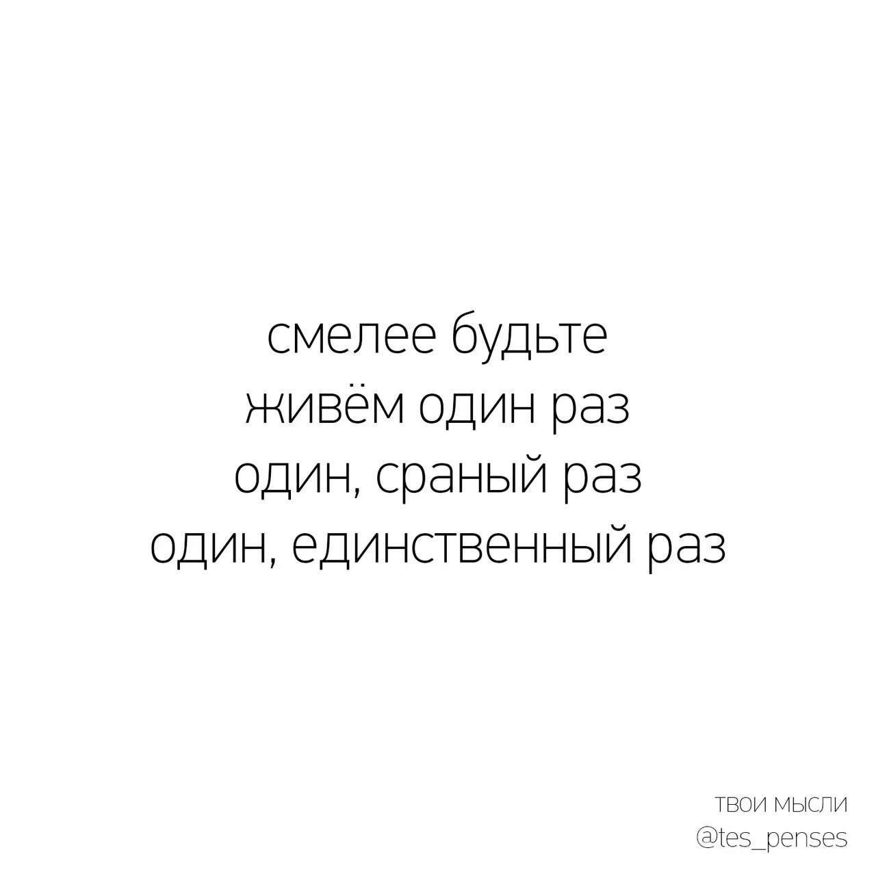 Живём один раз. Мы живём один раз цитаты. Высказывания живем один раз. Смелее будьте живём один раз. Перней 1 раз