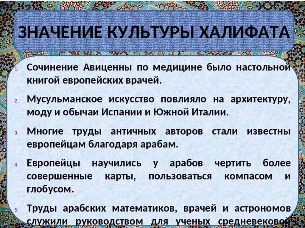 Культура халифатов 6 класс. Культура стран халифата. Значение культуры стран халифата. Культура старн халифата. Достижения культуры стран халифата таблица.