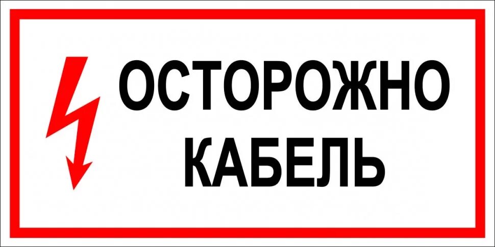 Осторожно сколько. Осторожно кабель. знак «осторожно кабель!». табличка осторожно. кабель под напряжением табличка.