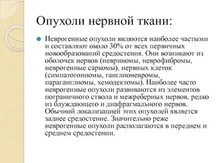 Нервная опухоль