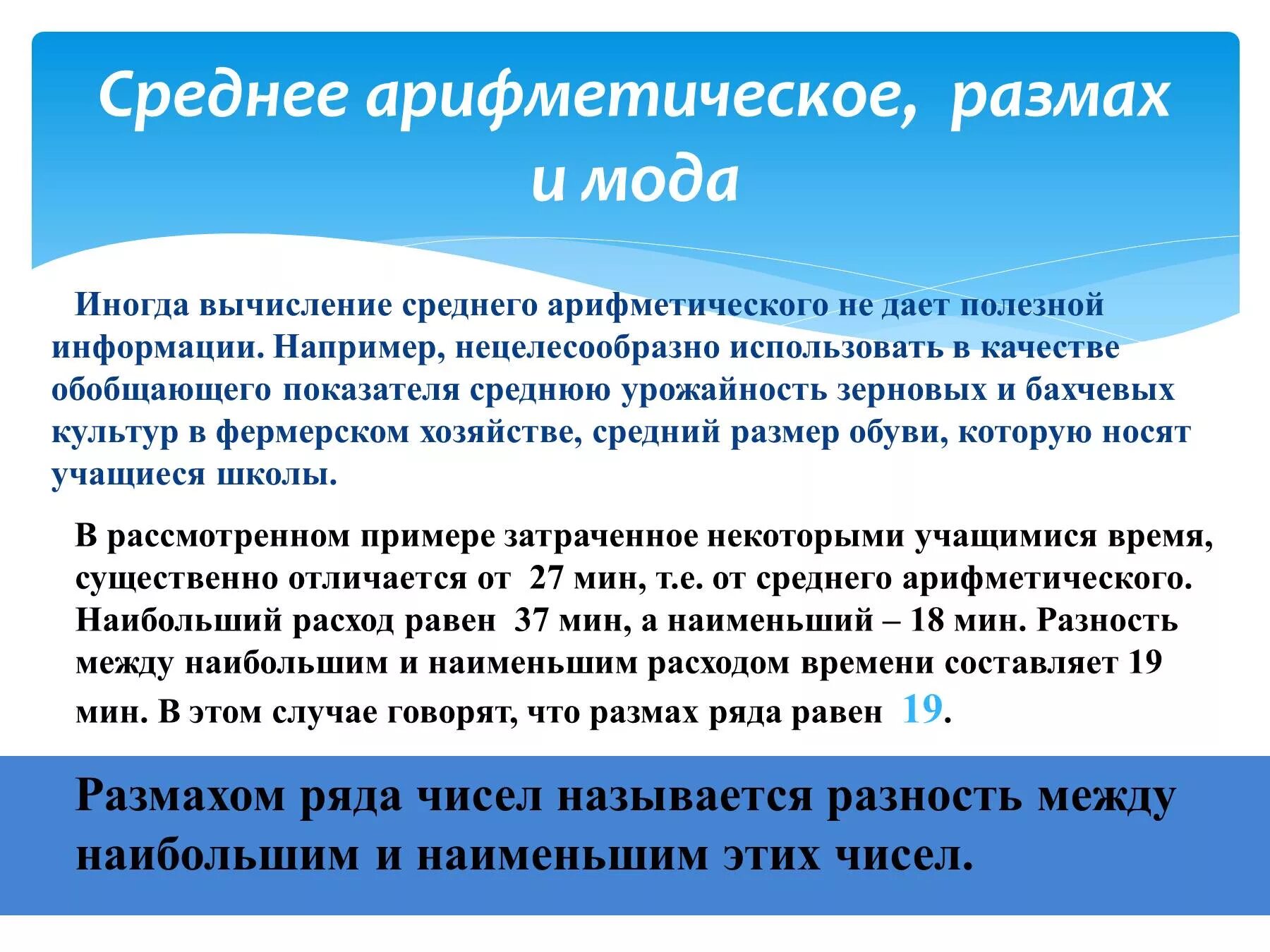 Размахом рядом чисел называется. Среднее арифметическое размах и мода 7 класс. что такое среднее арифметическое размах мода 7 класс презентация. что называется арифметическим размахом. в каких случаях среднее арифметическое не даёт полезной информации..