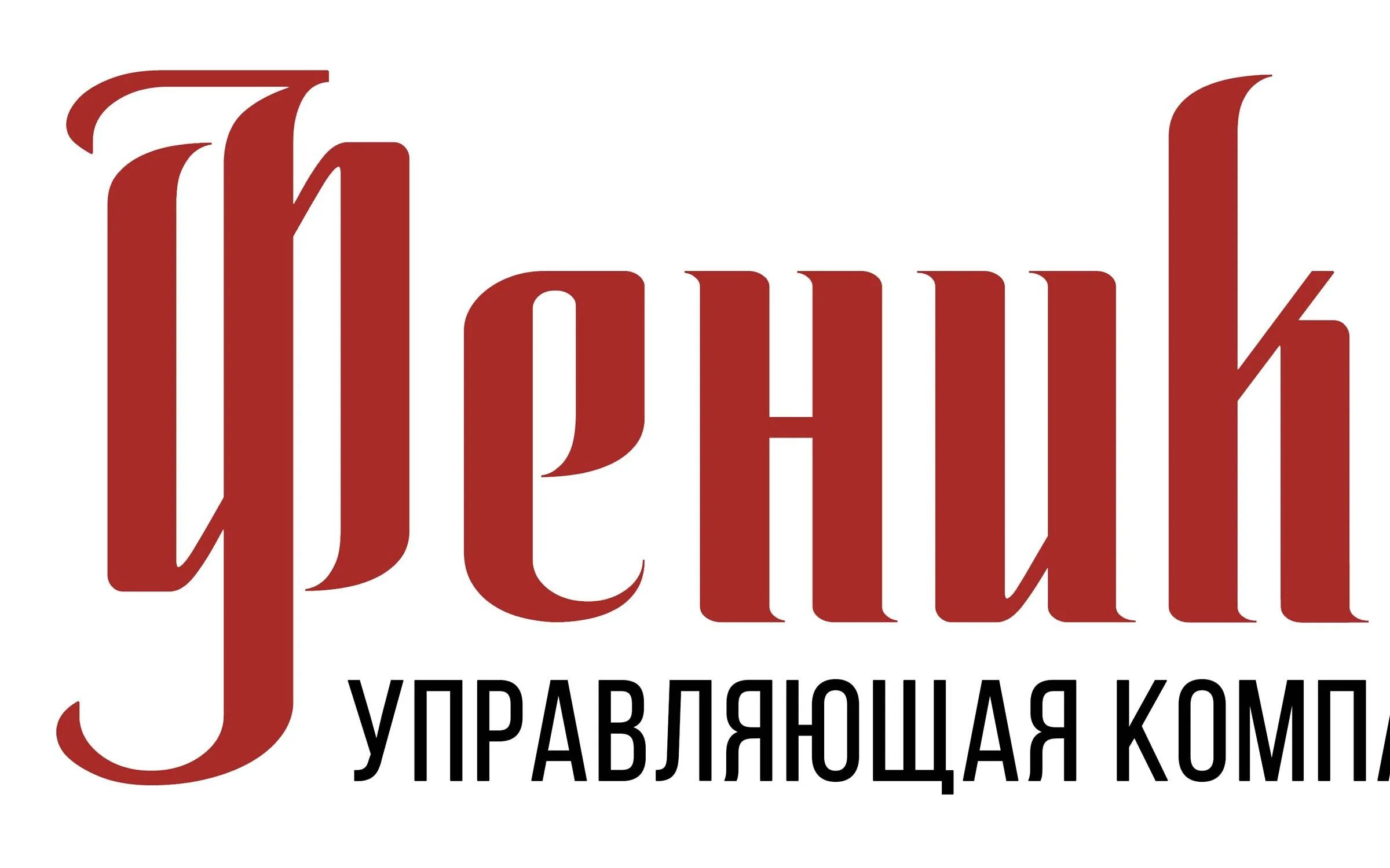 Ук феникс сайт. УК Феникс. Управляющая компания Феникс. Пансионат для пожилых УК Феникс. Дом престарелых Феникс СПБ.