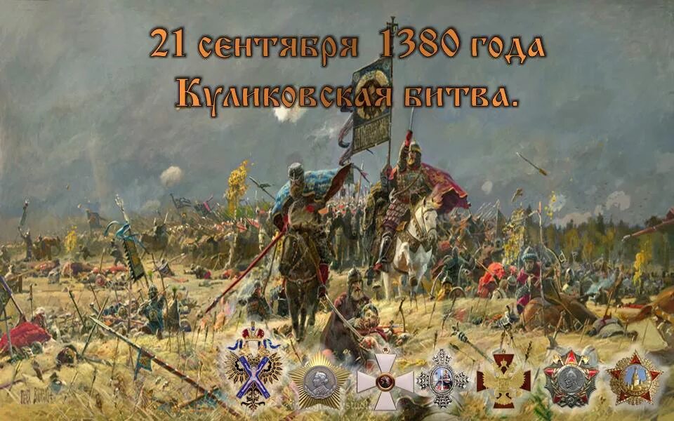 Победу на куликовом поле одержал. 1380 Куликовская битва. 1380 Куликовская битва картина.