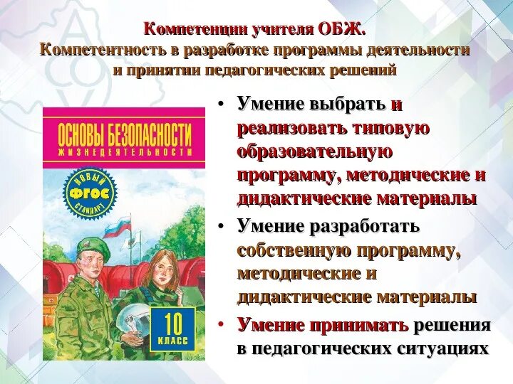 Фгос обж в школе. Учитель основ безопасности жизнедеятельности. Учитель ОБЖ. Учитель ОБЖ требования. Компетенции учителя ОБЖ.