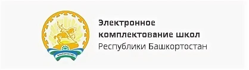 Комплектование школ Республики Башкортостан. Электронное комплектование школ РБ регистрация. Министерство цифрового развития Республики Башкортостан. Электронная очередь в школу Республики Башкортостан. Сайты отделов образования башкортостан