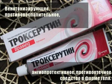 Чем отличается троксевазин от троксерутина гель