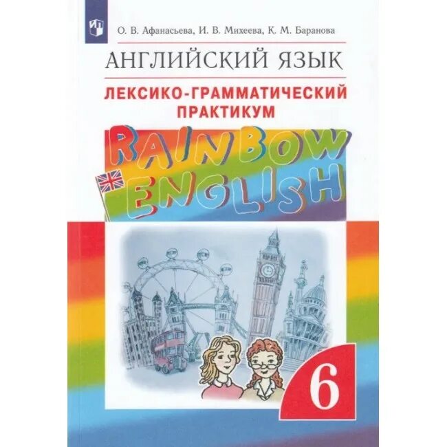 Английский шестой класс rainbow english. Английский язык 6 класс Афанасьева лексико грамматический практикум. Rainbow English 6 класс Афанасьева. Rainbow English 6. Афанасьева о.в., Михеева и.в.,Баранова к.м.. Лексико-грамматический практикум 6 класс Афанасьева.