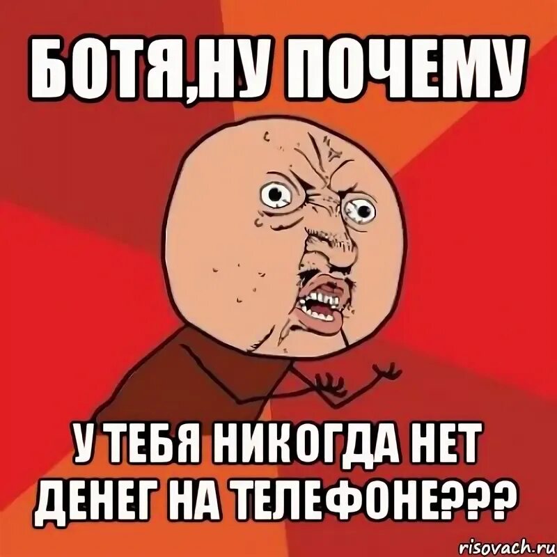 Песня нет нет никогда. Ботя шмотя. почему мем. ну почему мем. почему нет мем.