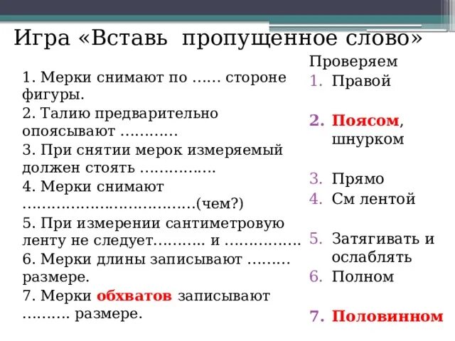 Вставь в утверждение пропущенное слово. Игра вставь пропущенное слово. Вставить пропущенное слово игра. Игра вставь пропущенное вводное слово. Фраза из четырех слов про мерку.