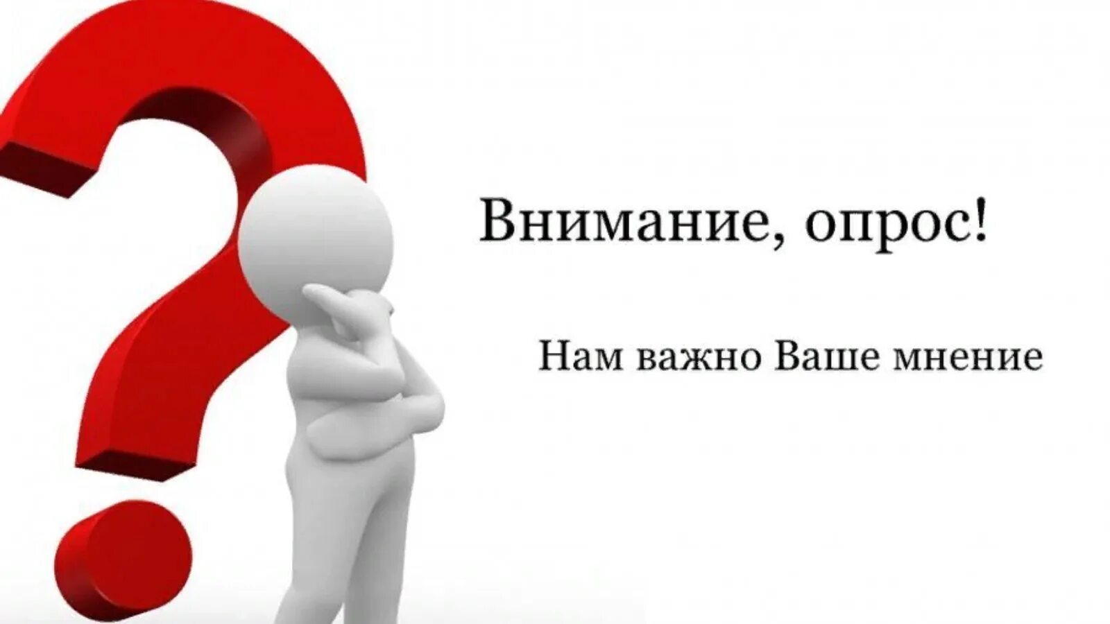 Внимание опрос нам важно ваше мнение. Внимание важный опрос. Ваше мнение важно для нас. Нам важно ваше мнение опрос. Внимание вызвали вопросы