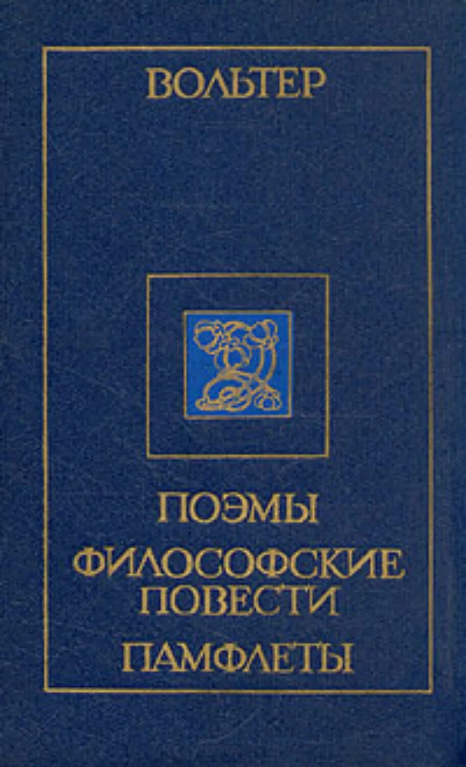 Кандид вольтер книга. Философия одиночества книга. Вольтер "философские повести". Автор философских повестей. Философские повести.