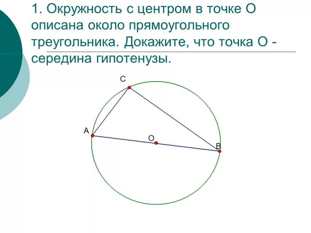 Центр описанной окружности 8 класс. Центр описанной окружности. Центр описанной окружности прямоугольного треугольника. Центр окружности описанной около прямоугольного треугольника. Описанная окружность около пря.