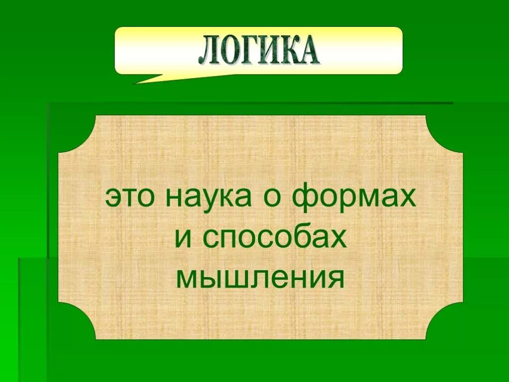 Логика "формы и мышление". Логика определение. Логика. Основы формальной логики. Логика это простыми словами.