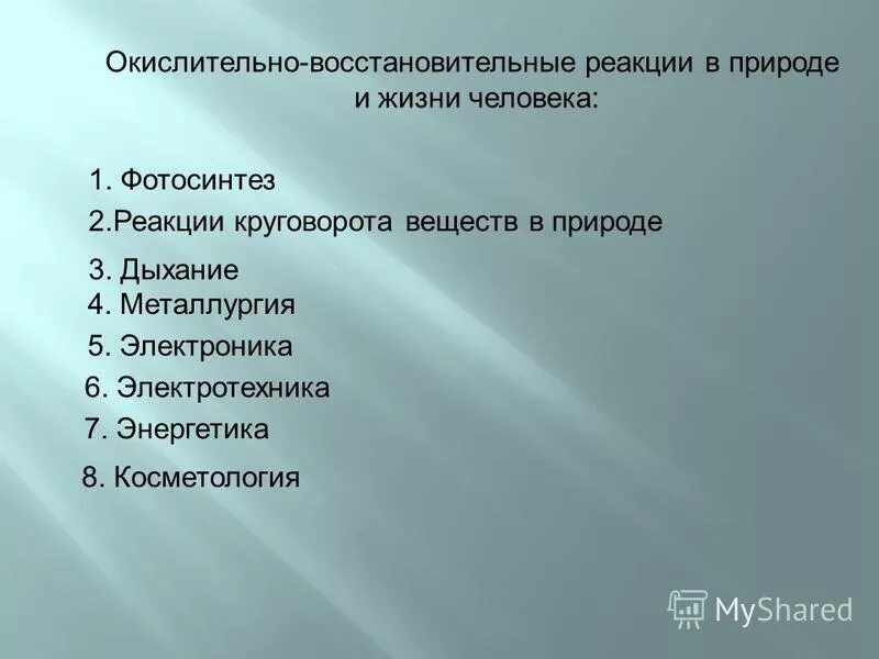 Окислительно-восстановительные реакции в природе. Окислительно-восстановительные процессы в природе. Окислительно-восстановительные реакции в быту. ОВР В организме человека примеры. Значение окислительно восстановительные реакции