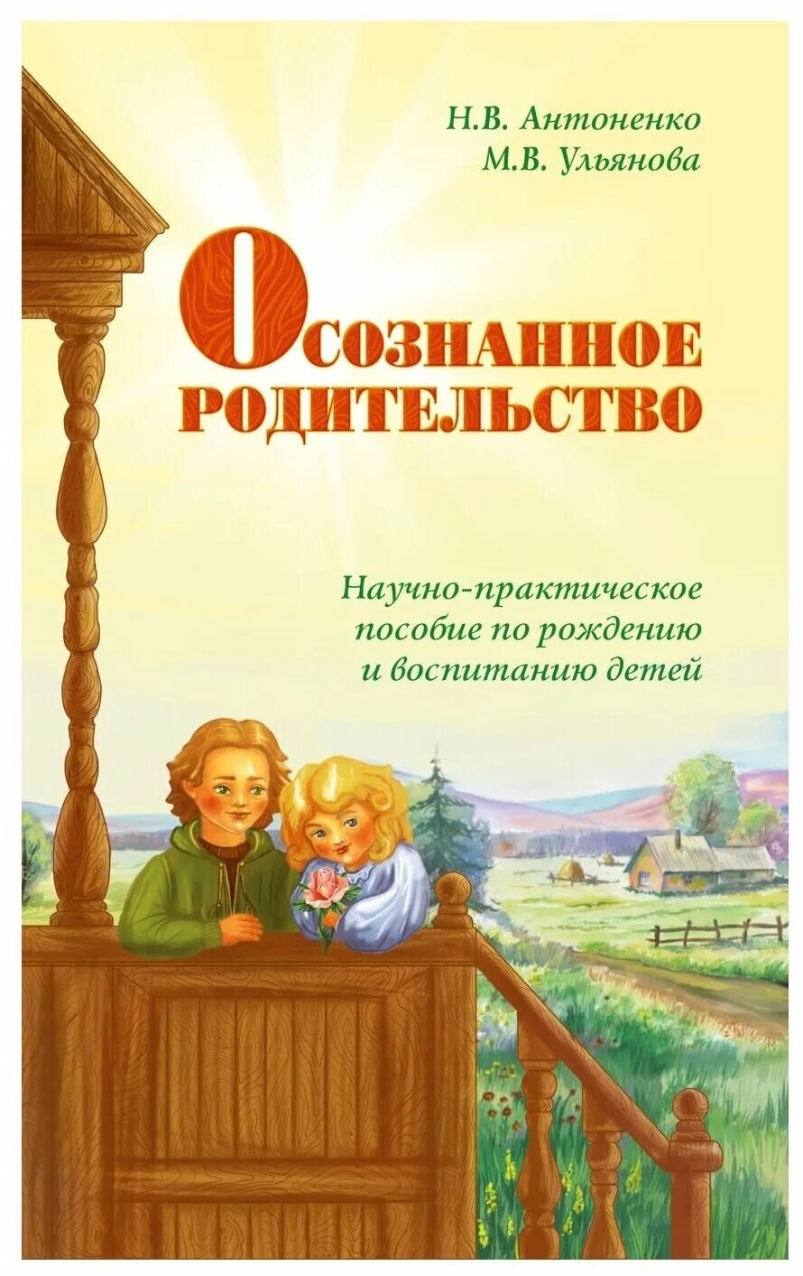 Пособие по рождению и воспитанию. Осознанное родительство книга. Книга осознанное родительство фото. Позитивное родительство книга. Книги о раннем родительстве.