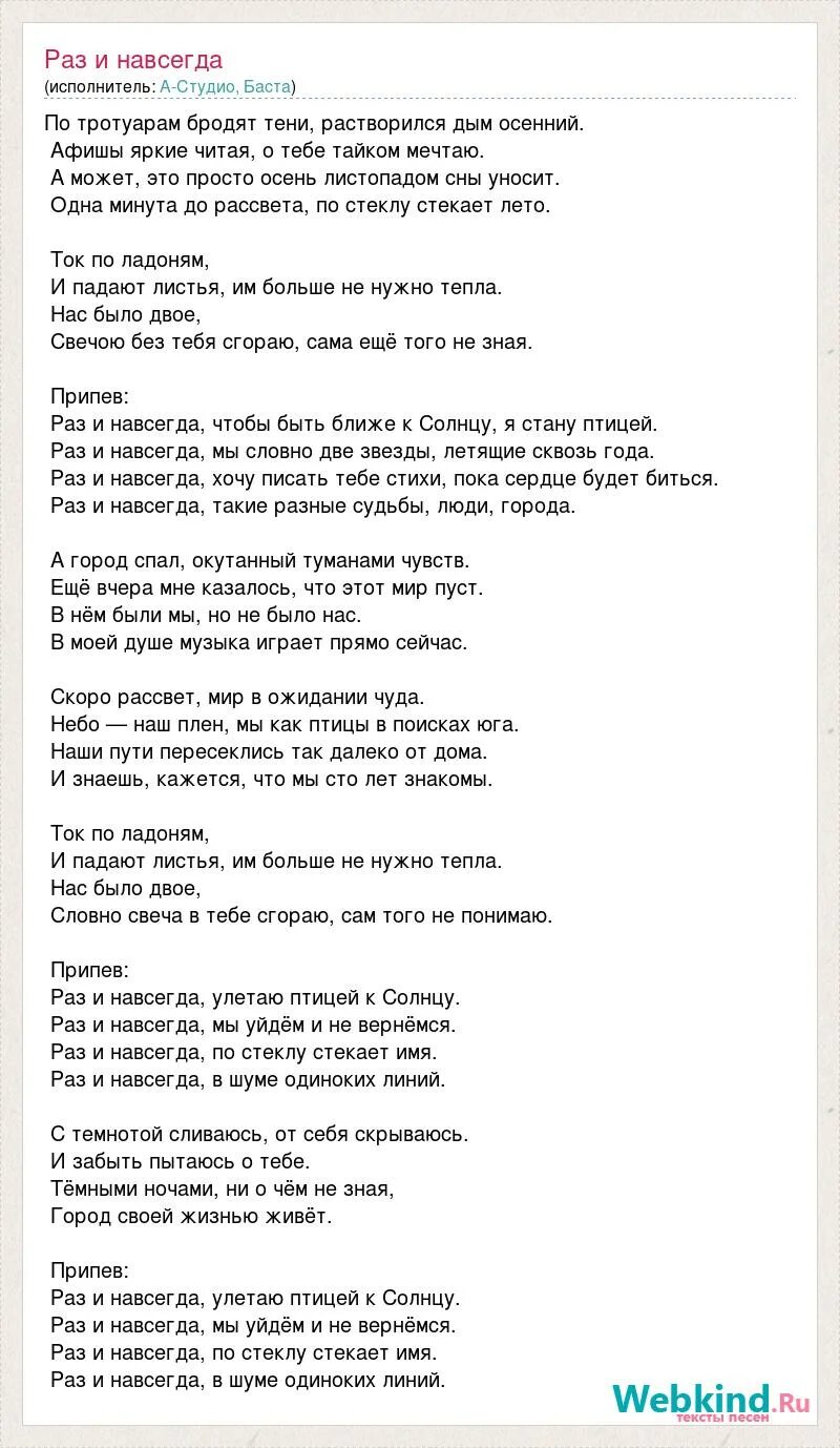 Песня раз и навсегда я свободу выбрала. Улетели навсегда текст. слова песни я улетаю навсегда.