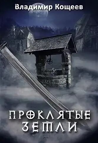 Читать владимира кощеева