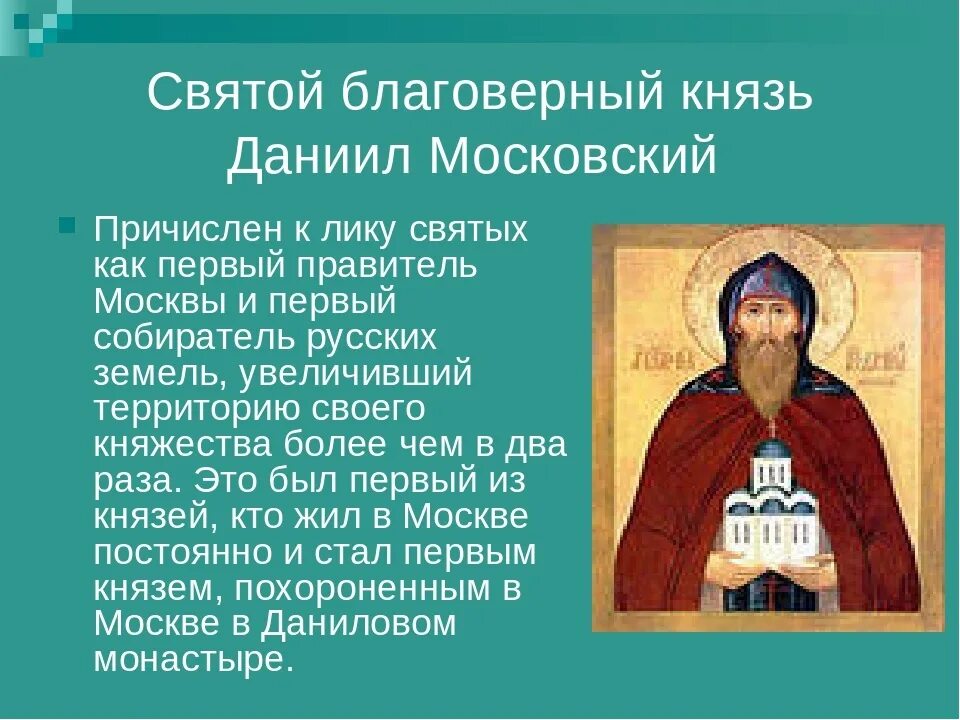 Написать святому. День памяти благоверного князя Даниила Московского 17 марта. 17 Марта князь Даниил. Святой благоверный князь Даниил Московский. 17 Марта и 12 сентября князь Даниил.