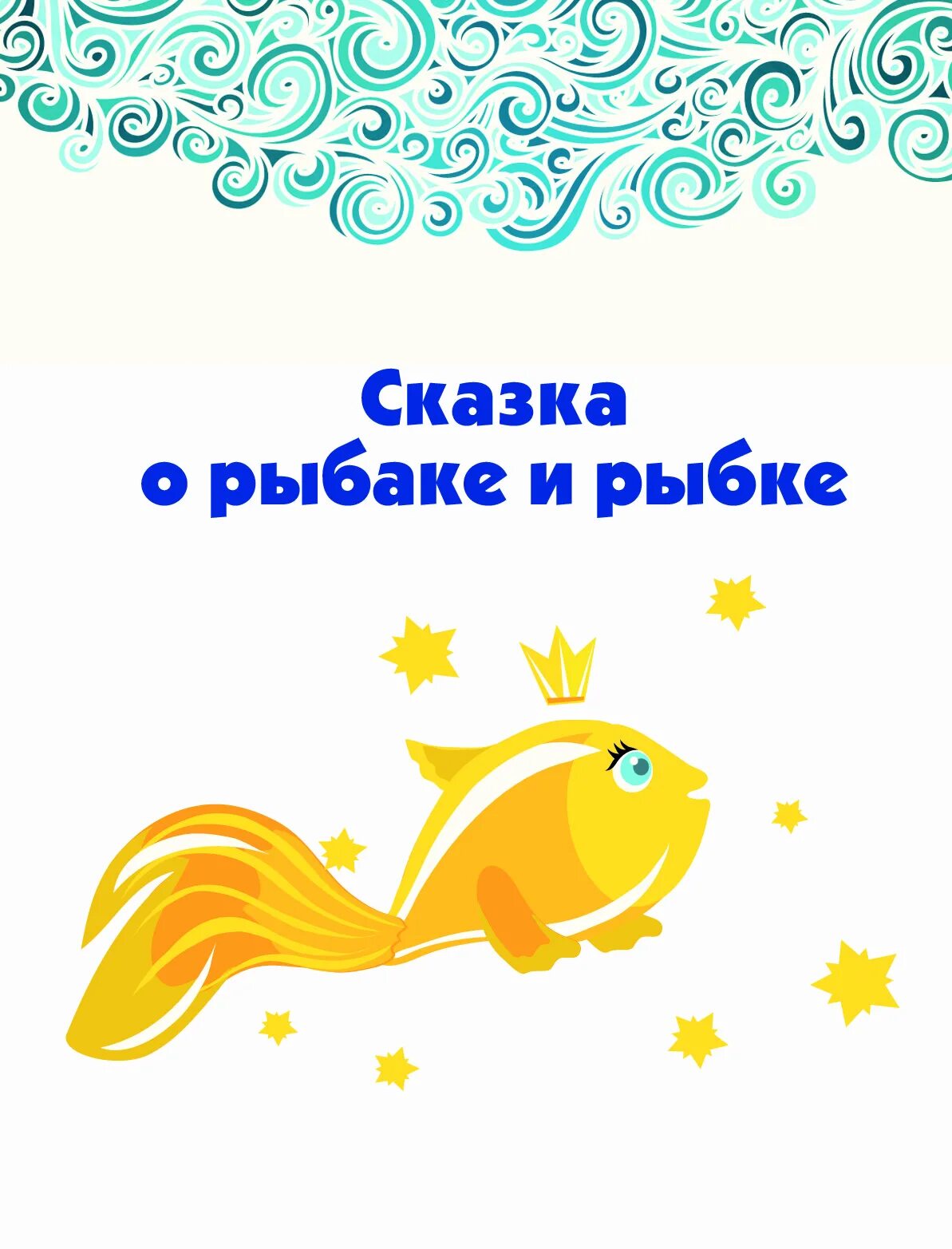 Книжка для малышей золотая рыбка. Обложка книги золотая рыбка пушкина. Обложка золотая рыбка. Сказка о золотой рыбке книга. Обложка книжки золотая рыбка.