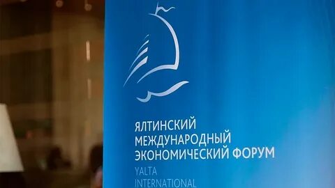 Ялтинский международный