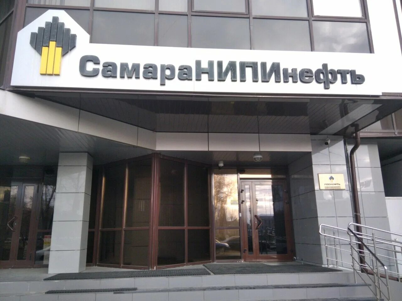Самаранипинефть вакансии. Самаранипинефть генеральный директор. Самара вилоновская 18 самаранипинефть. Самаранипинефть здание. Рн-уфанипинефть сотрудники.