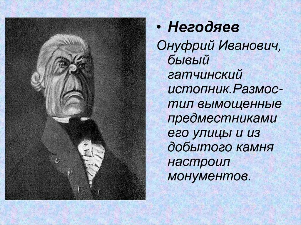 Маркиз антон протасьевич де санглот. Онуфрий иванович негодяев. Двоекуров история одного города. Негодяев онуфрий иванович история одного города. Онуфрий иванович негодяев.