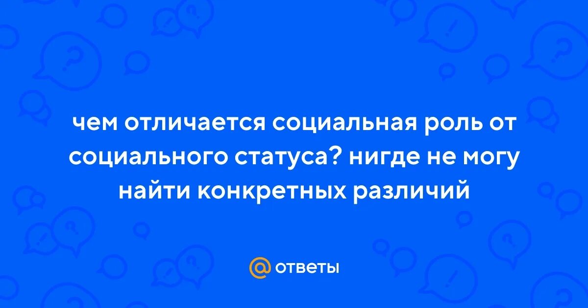 Чем социальный статус отличается от социального положения. Чем социальный статус отличается от социального положения