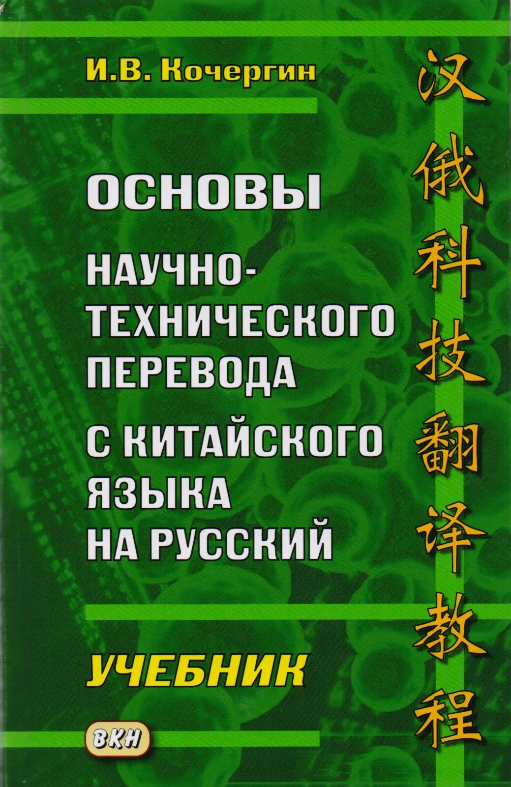 Основы научно-технического перевода с китайского языка. Учебник китайского языка. Кочергин китайский язык. Переводы технические книги. Учебник русско китайского языка