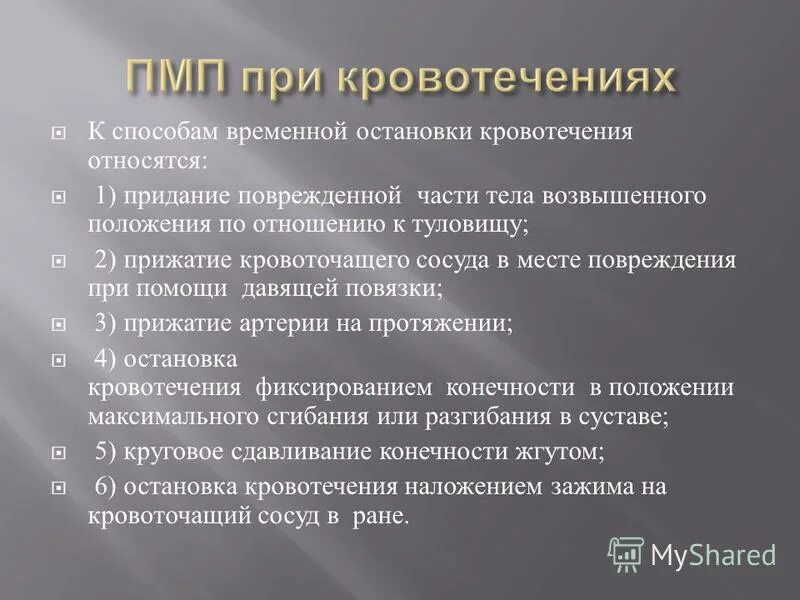 Правила оказания первой при кровотечении. Оказание ПМП при кровотечениях. Методы оказания первой помощи при кровотечении. Последовательность оказания первой помощи при кровотечении. Принципы оказания помощи при кровотечениях.