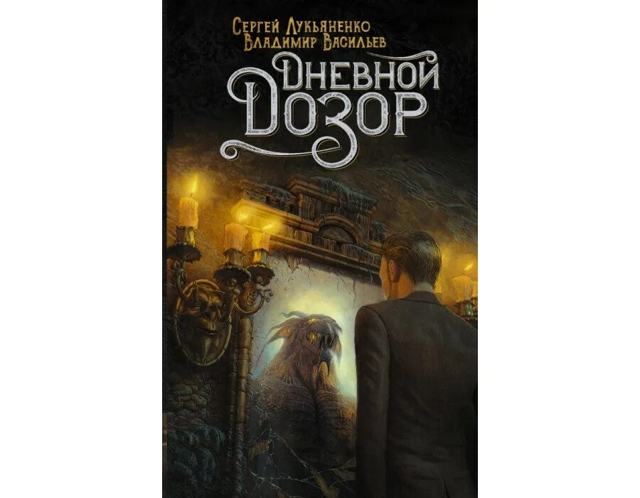 Лукьяненко дневной дозор. Дозоры Лукьяненко. Дневной дозор книга обложка. Код дозор.