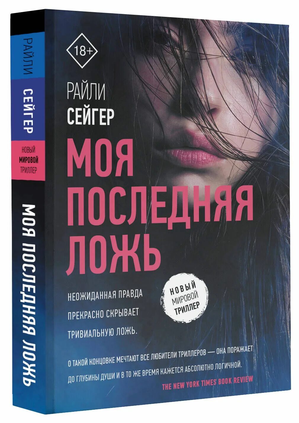 Неправда читать. Моя последняя ложь Райли Сейгер. Райли Сейгер книги. Сейгер моя последняя ложь. Моя последняя ложь книга.