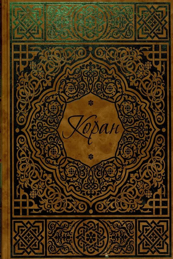 Коран кулиев. Коран в серебре. Коран куран куръан. Мусульманский книга коран. Таурат в исламе.