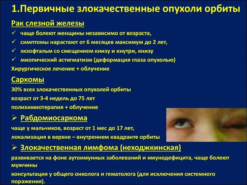 Слезная железа нерв. Основные симптомы злокачественных опухолей орбиты. Клиника доброкачественные новообразования орбиты. Опухоль глазной орбиты. Новообразование слезной железы.