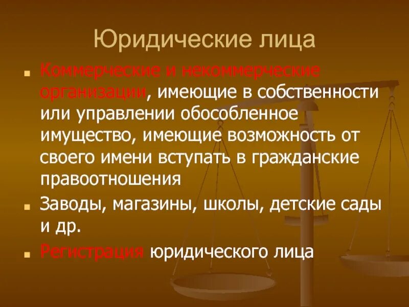 Имущество юридического лица учреждения. Юридические лица в гражданском праве. Юридические лица как субъекты гражданских правоотношений таблица. Юридическое лицо это в обществознании.