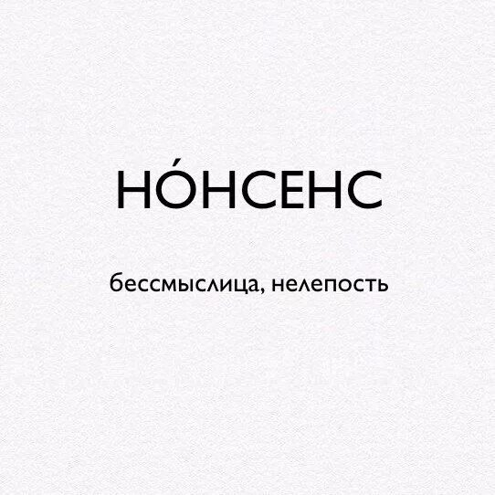 Бессмыслица это. Бессмыслица картинки. ВК словарный запас. Ава бессмыслица. Бессмыслица обыкновенная.