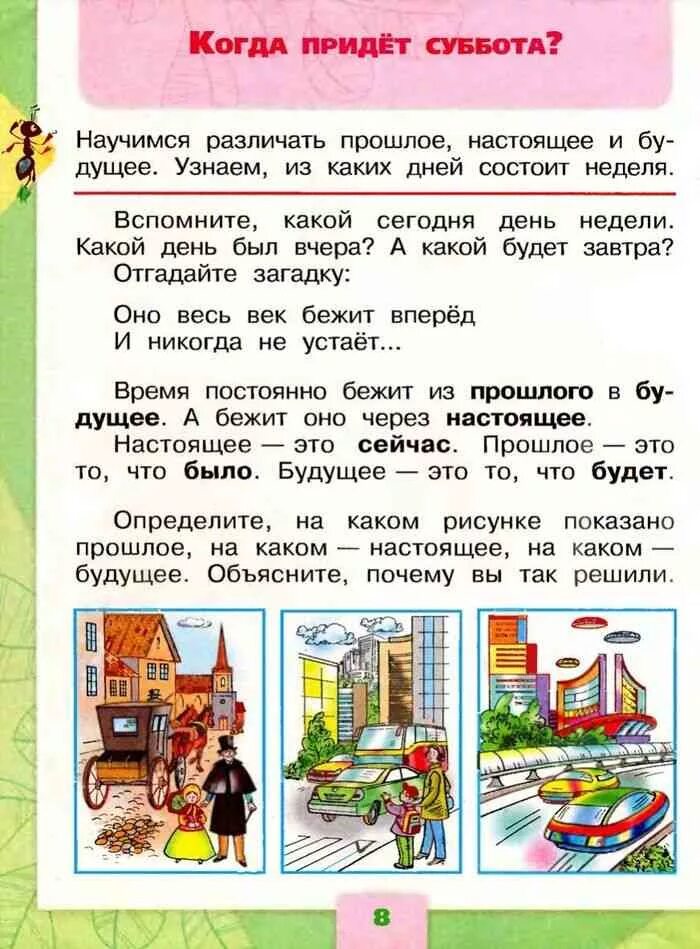 Когда приходит суббота. Когда придет суббота 1 класс окружающий мир. Окружающий мир 1 класс учебник. Окр мир 1 класс школа России. Окружающий мир 1 класс учебник 1 часть Плешаков.