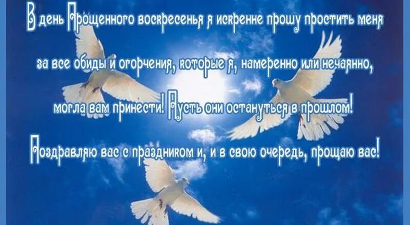 прошу прощения в прощенное воскресенье. с прощенным воскресеньем. прощенное воскресенье поздравления. прошу прощения открытка. открытки с прощением.