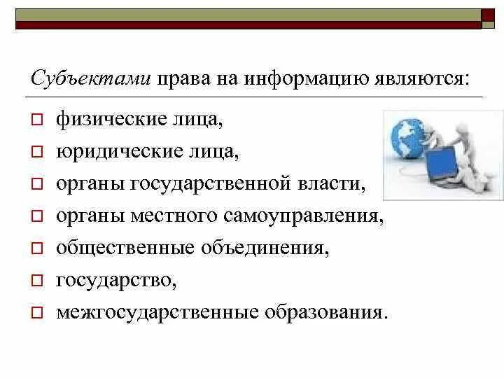 Субъектами информационных систем являются