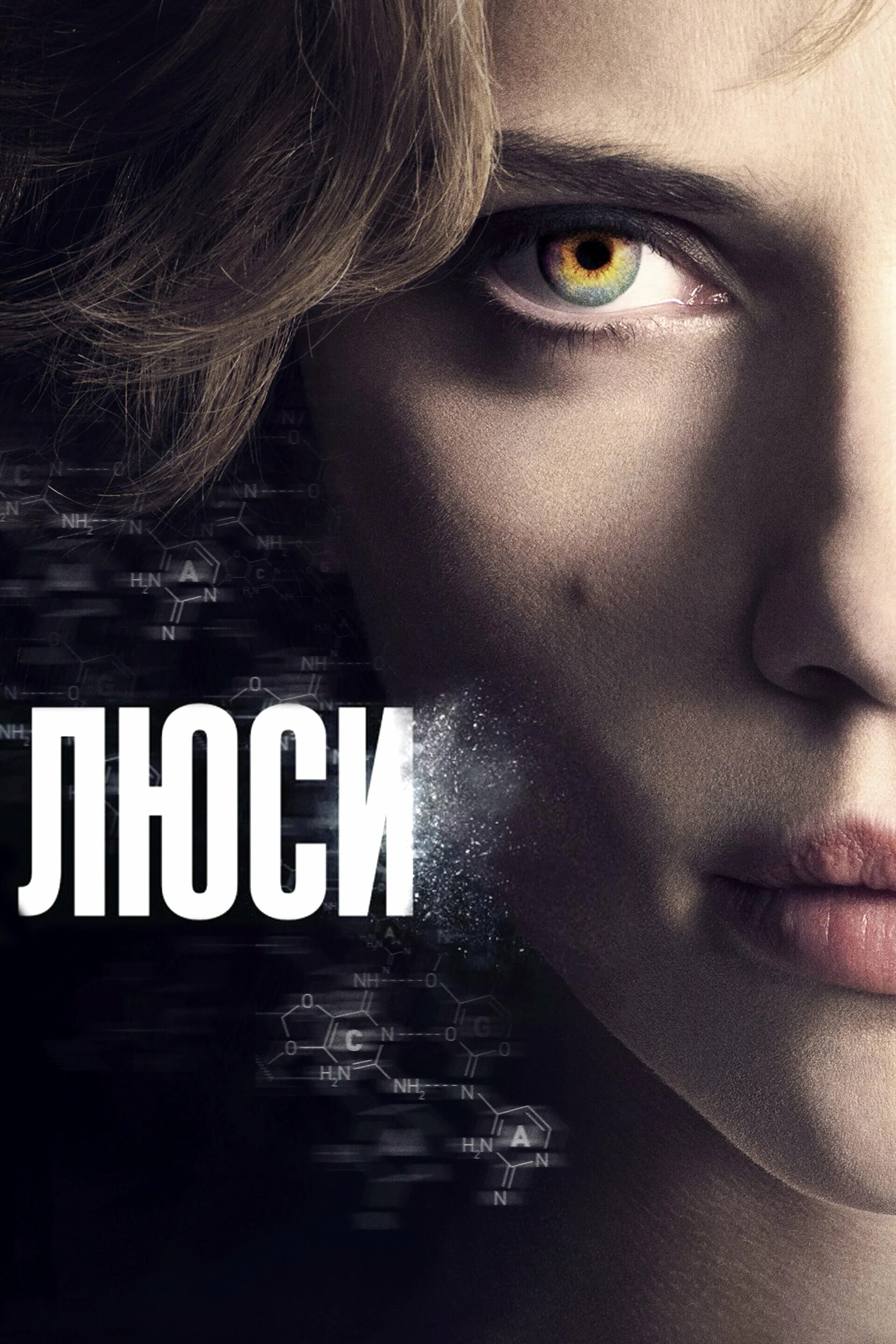 Постеры к фильмам. Lucy 2014