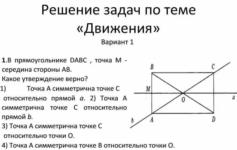 Контрольная работа 9 движение. Движения в решение задач по геометрии. Решение задач по теме «движения» геометрия. Задачи по геометрии на движение. Задачи по теме движения по геометрии.