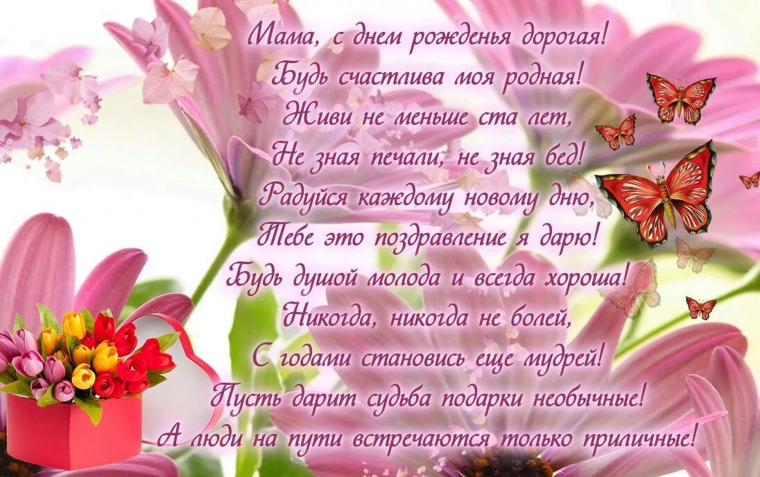 День рождения мамы. С днём рождения мамочка от дочери. Открытки с днём рождения маме. Стих с днем рождения женщине маме. День рождения мамы.